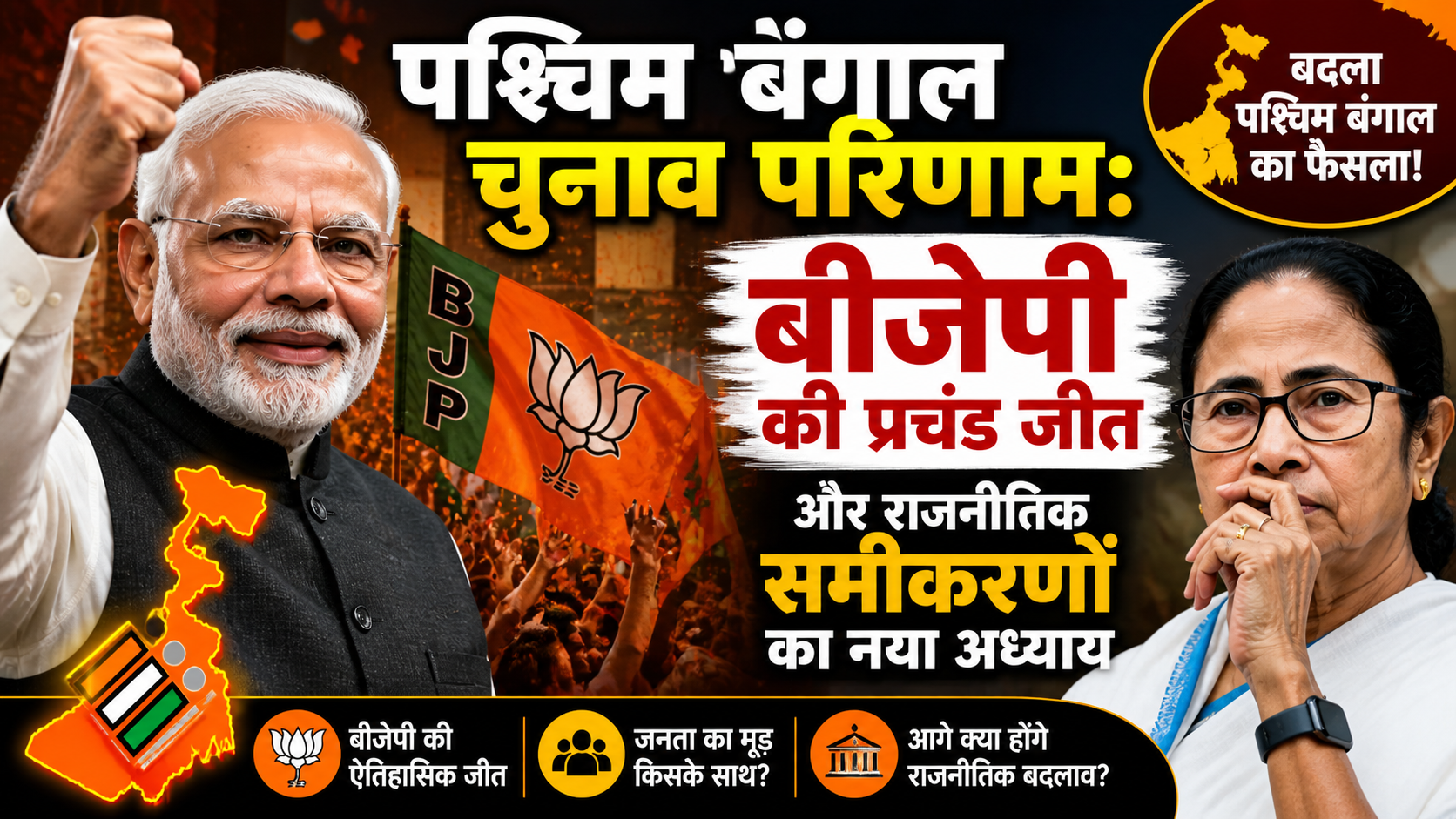 पश्चिम बंगाल चुनाव परिणाम बीजेपी की प्रचंड जीत और राजनीतिक समीकरणों का नया अध्याय